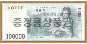 증정용 롯데 (10만원권)